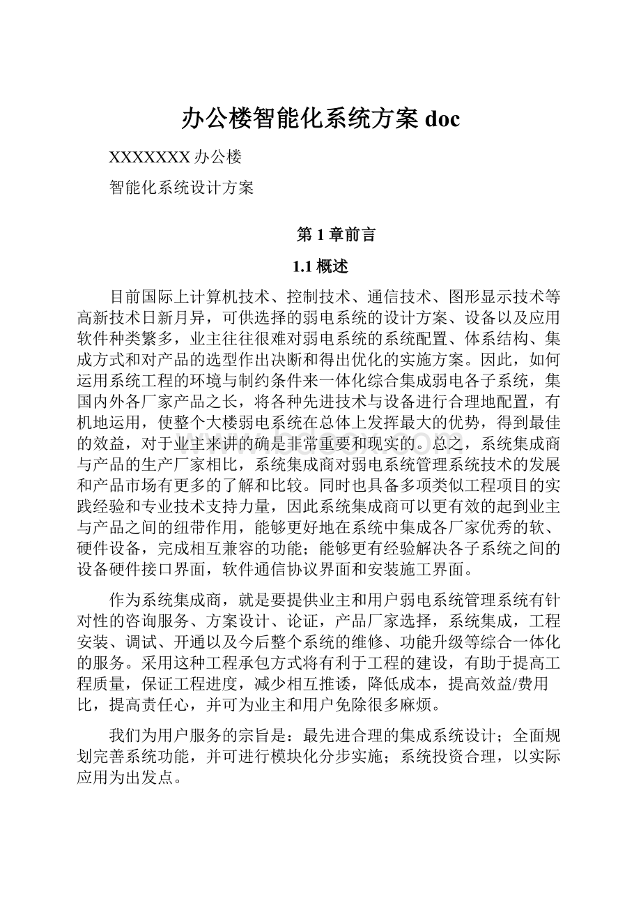 办公楼智能化系统方案doc.docx_第1页