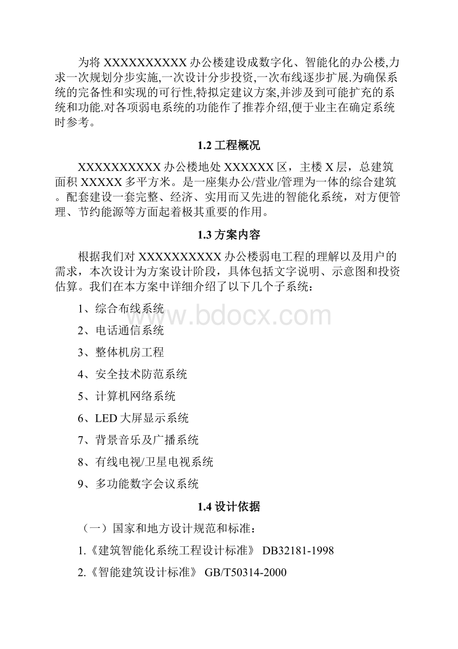 办公楼智能化系统方案doc.docx_第2页