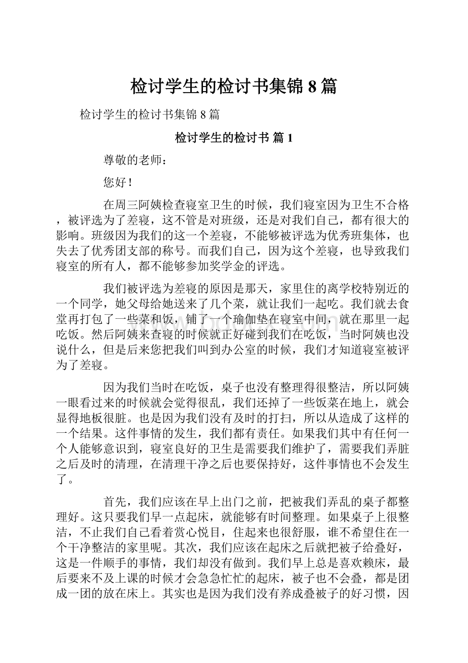 检讨学生的检讨书集锦8篇文档格式.docx