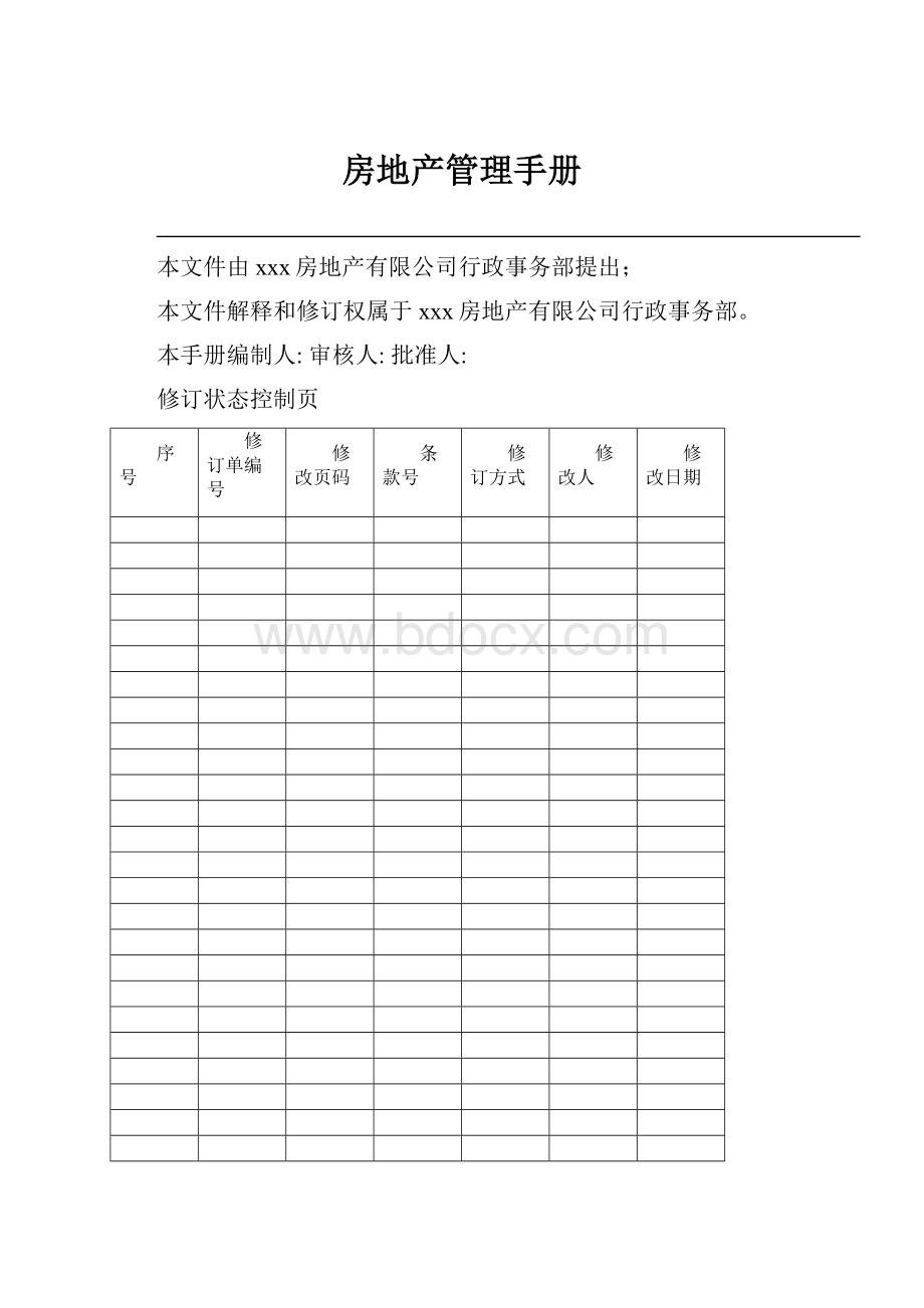 房地产管理手册.docx