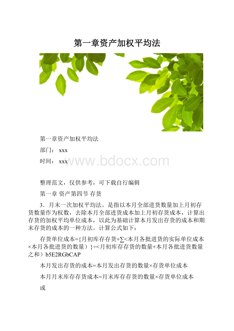 第一章资产加权平均法Word文档下载推荐.docx