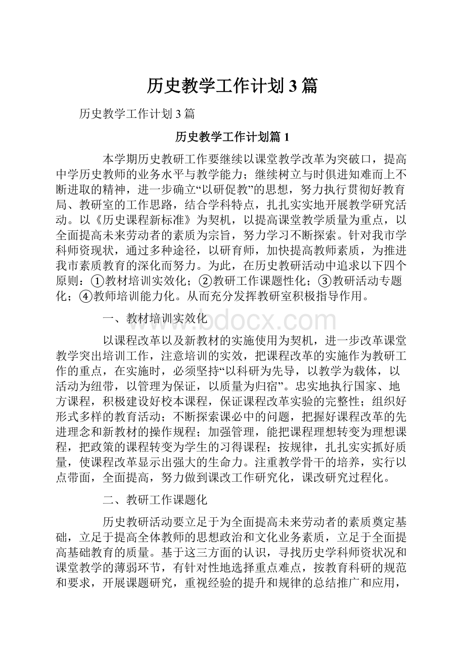 历史教学工作计划3篇.docx_第1页