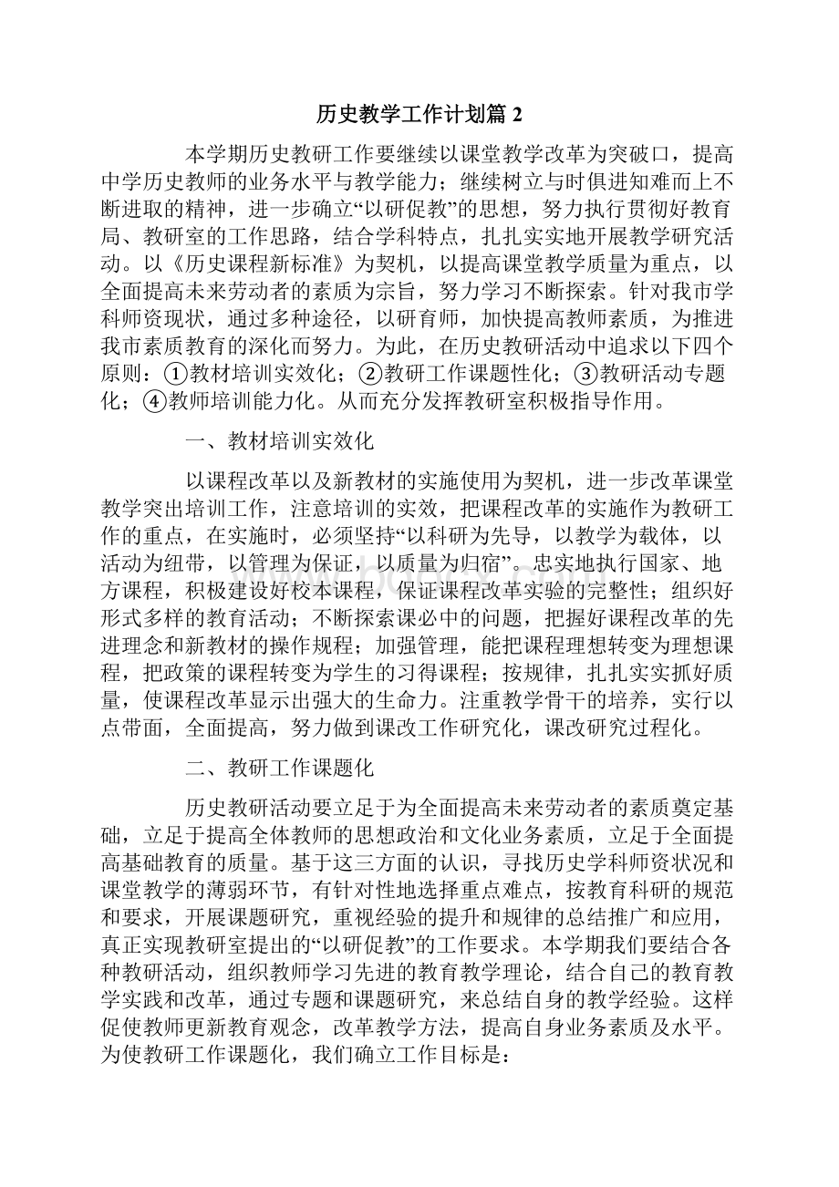 历史教学工作计划3篇.docx_第3页