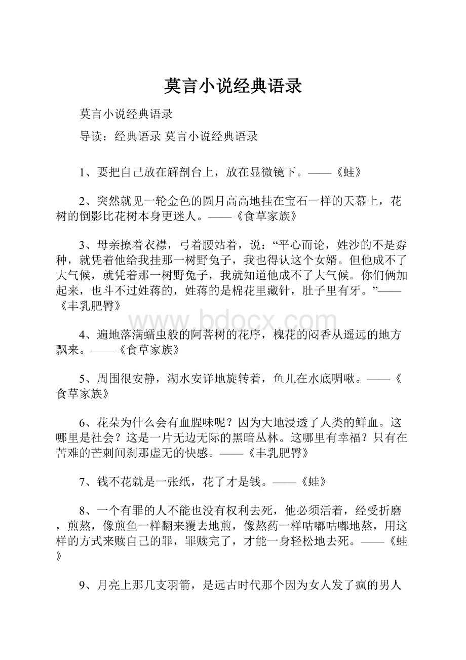 莫言小说经典语录.docx_第1页