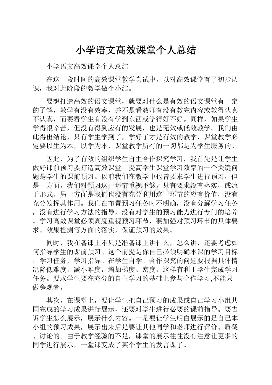 小学语文高效课堂个人总结.docx_第1页