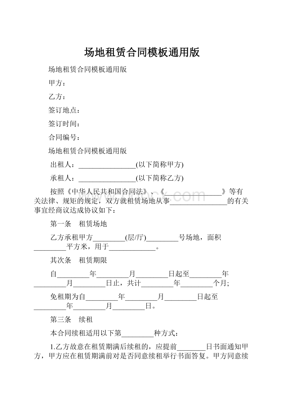 场地租赁合同模板通用版.docx