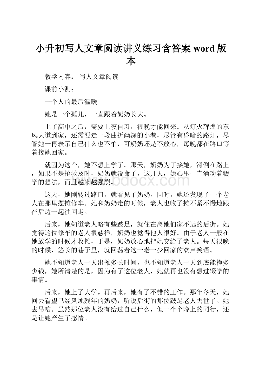 小升初写人文章阅读讲义练习含答案word版本.docx