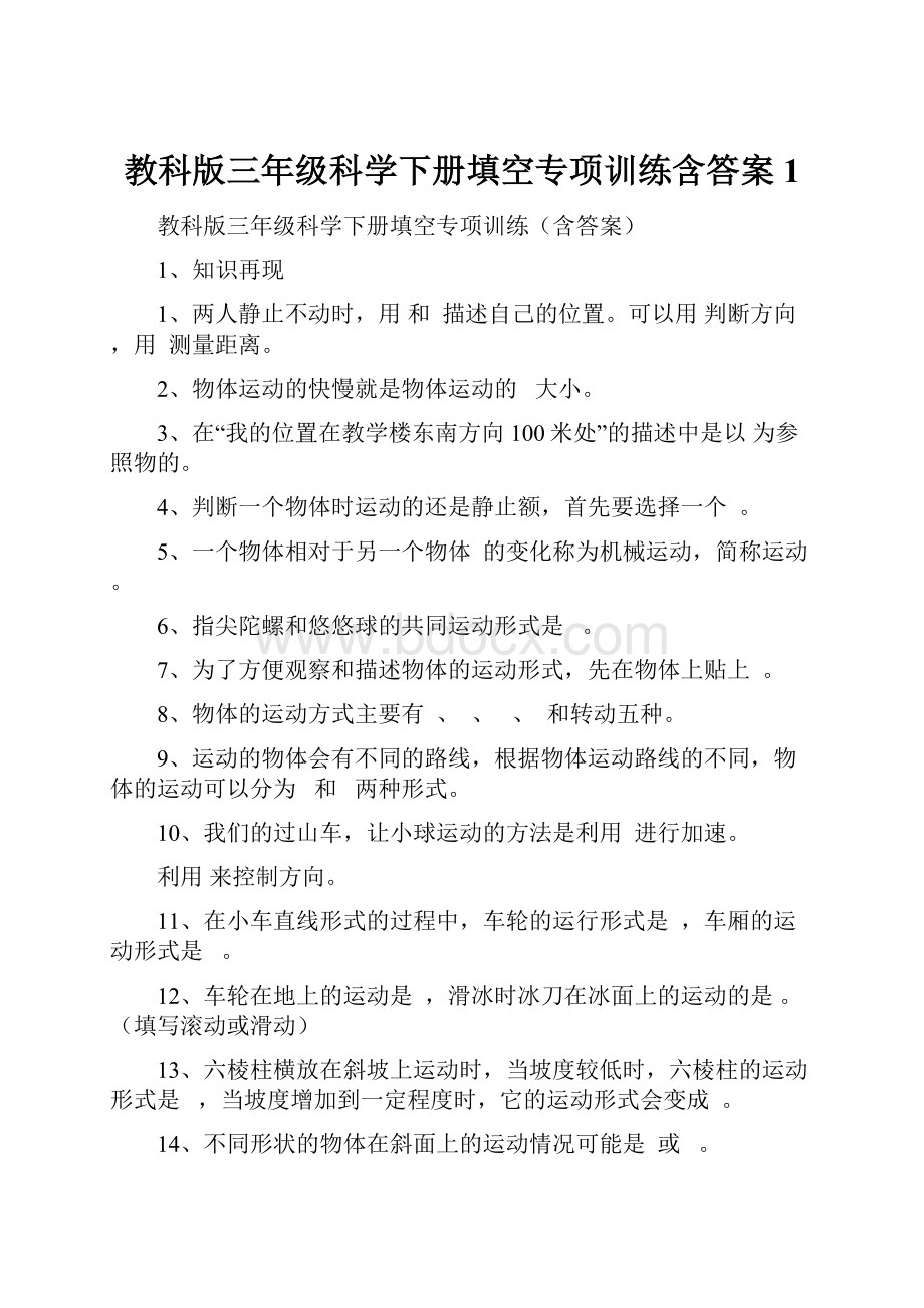 教科版三年级科学下册填空专项训练含答案1Word文档格式.docx_第1页