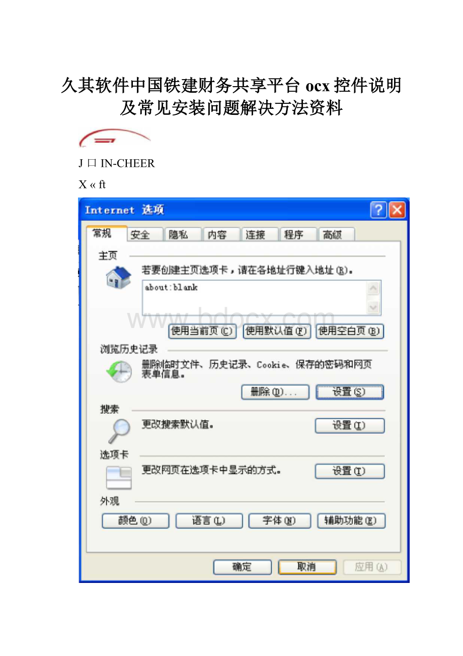 久其软件中国铁建财务共享平台ocx控件说明及常见安装问题解决方法资料Word文件下载.docx_第1页