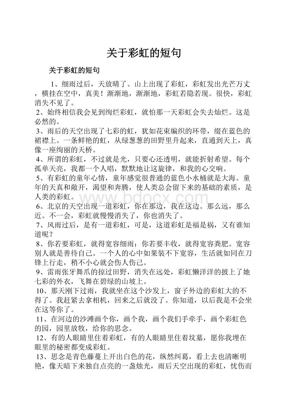 关于彩虹的短句Word格式文档下载.docx