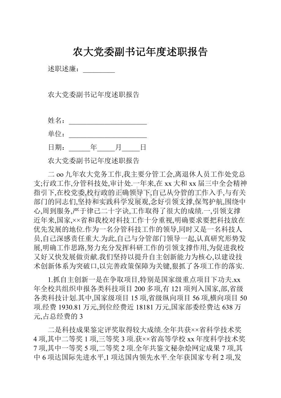 农大党委副书记年度述职报告.docx_第1页