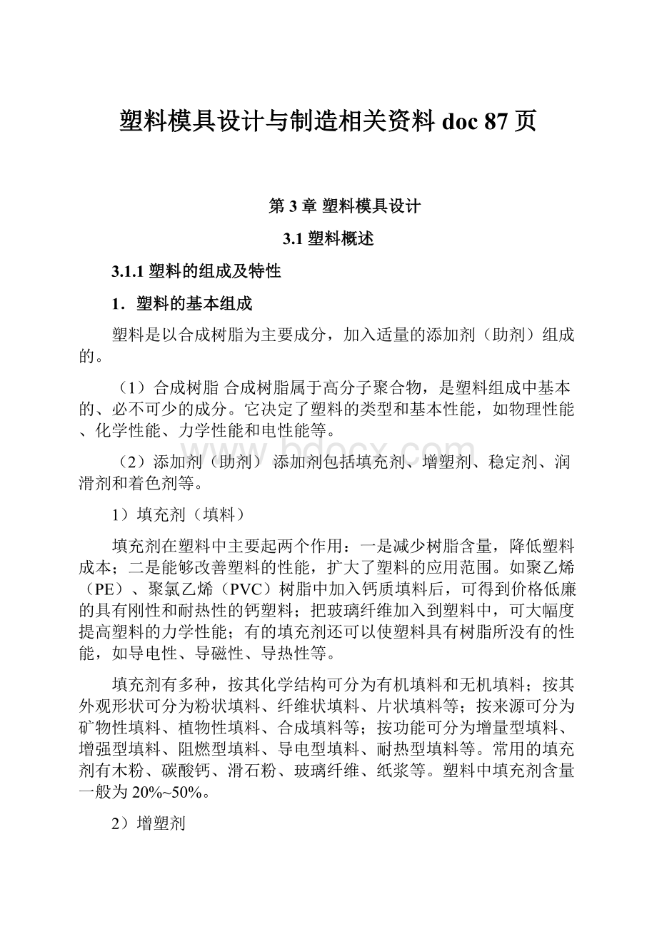 塑料模具设计与制造相关资料doc 87页Word下载.docx_第1页