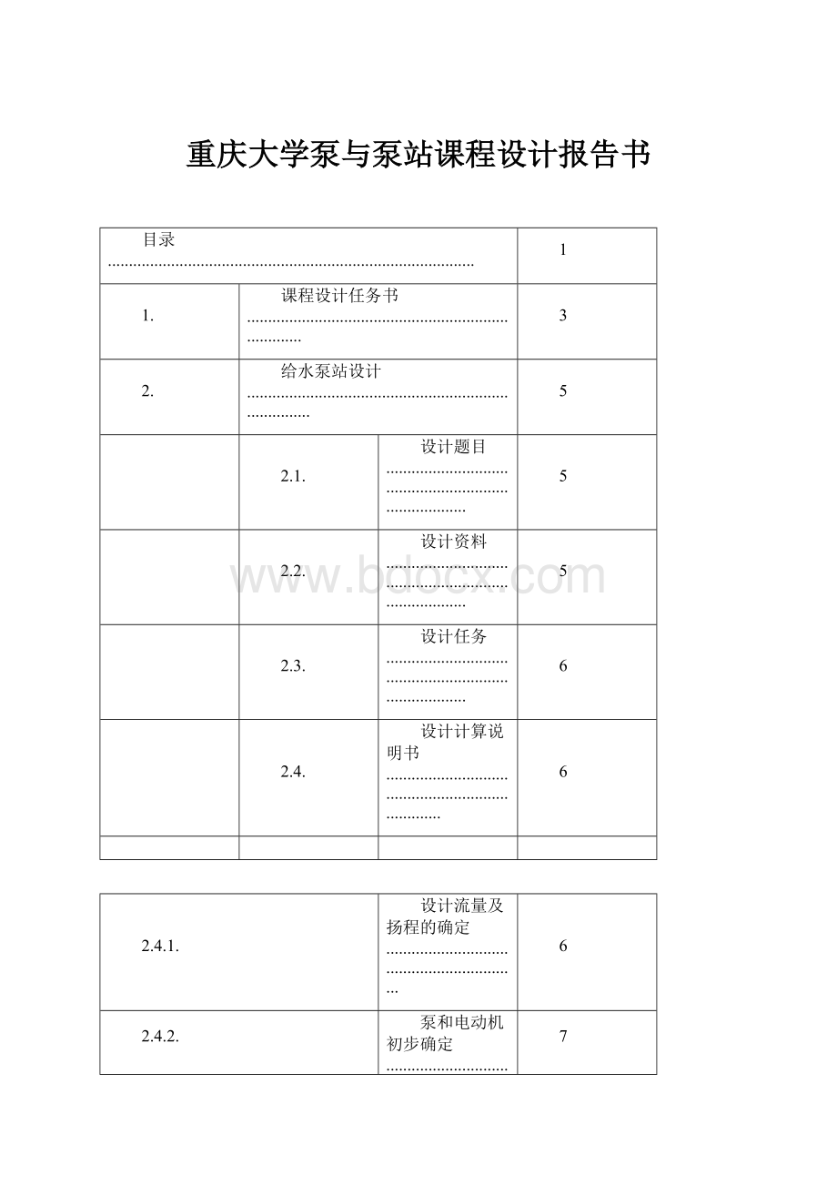 重庆大学泵与泵站课程设计报告书Word文档格式.docx