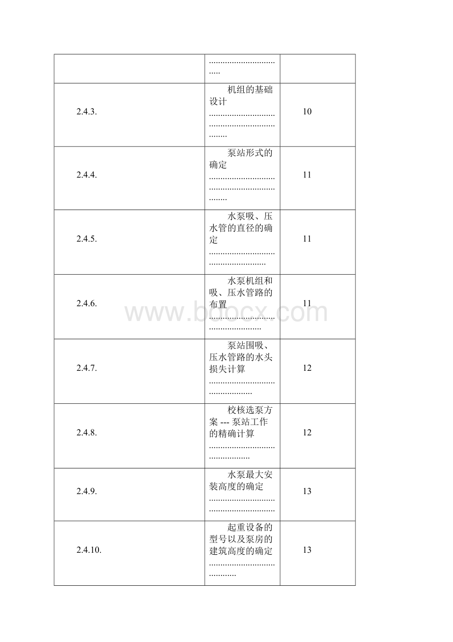 重庆大学泵与泵站课程设计报告书.docx_第2页