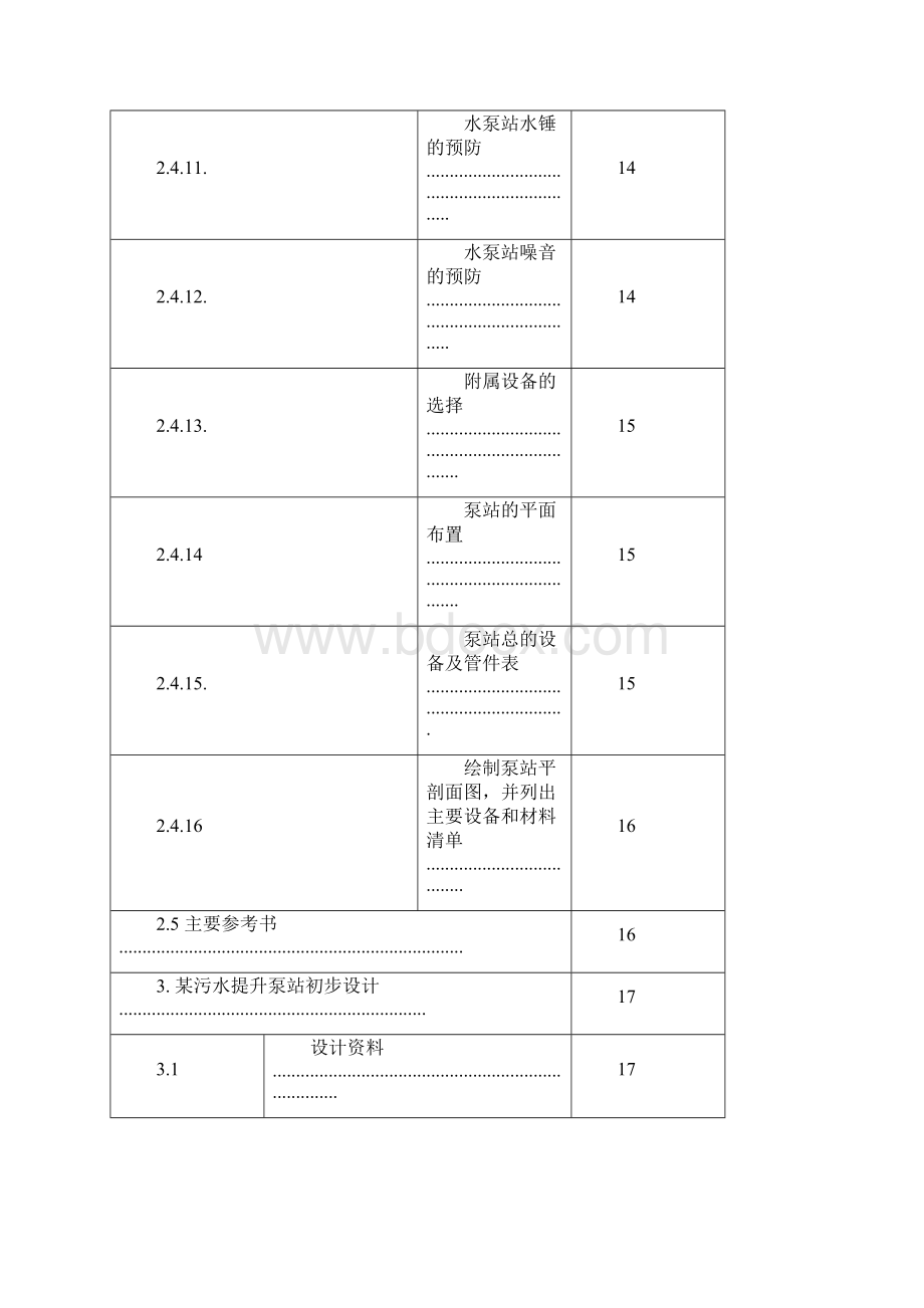 重庆大学泵与泵站课程设计报告书.docx_第3页