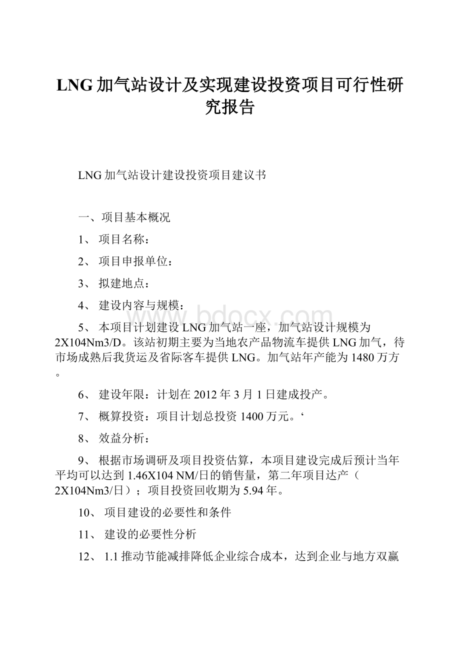 LNG加气站设计及实现建设投资项目可行性研究报告Word文档下载推荐.docx