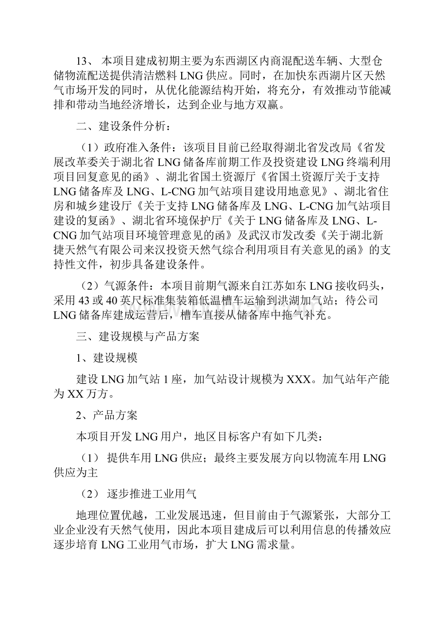 LNG加气站设计及实现建设投资项目可行性研究报告.docx_第2页