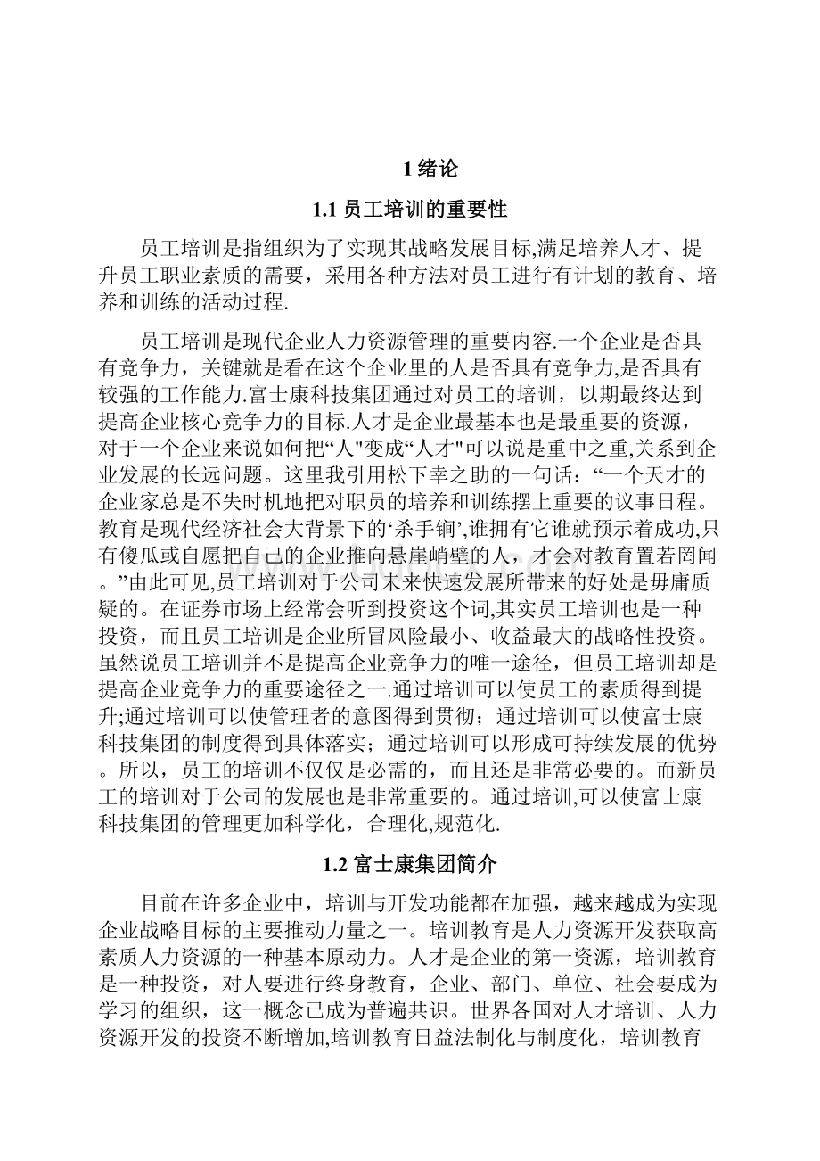 浅析深圳富士康在新员工入职培训中存在的问题及对策范本模板Word文档格式.docx_第2页