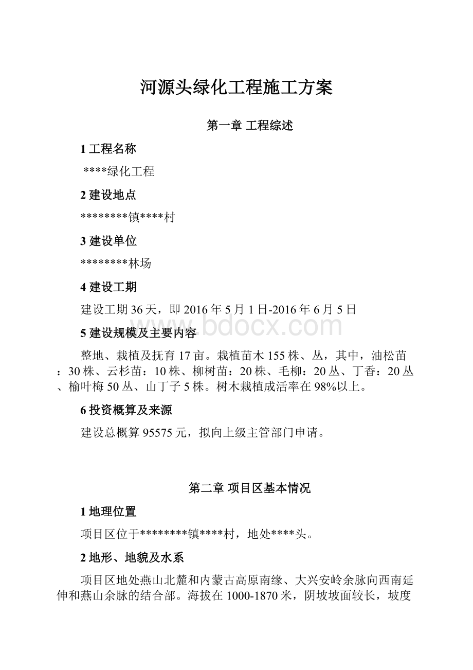 河源头绿化工程施工方案.docx_第1页