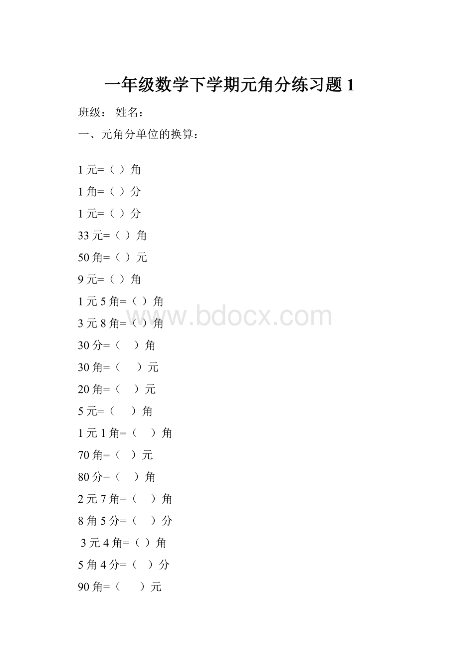 一年级数学下学期元角分练习题 1Word文档格式.docx_第1页