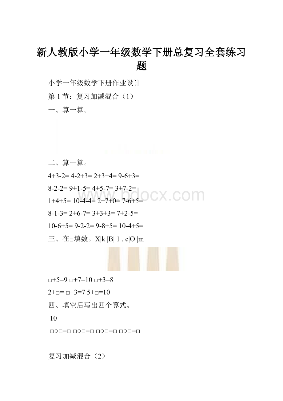 新人教版小学一年级数学下册总复习全套练习题.docx_第1页