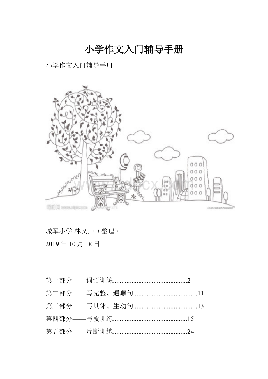 小学作文入门辅导手册.docx