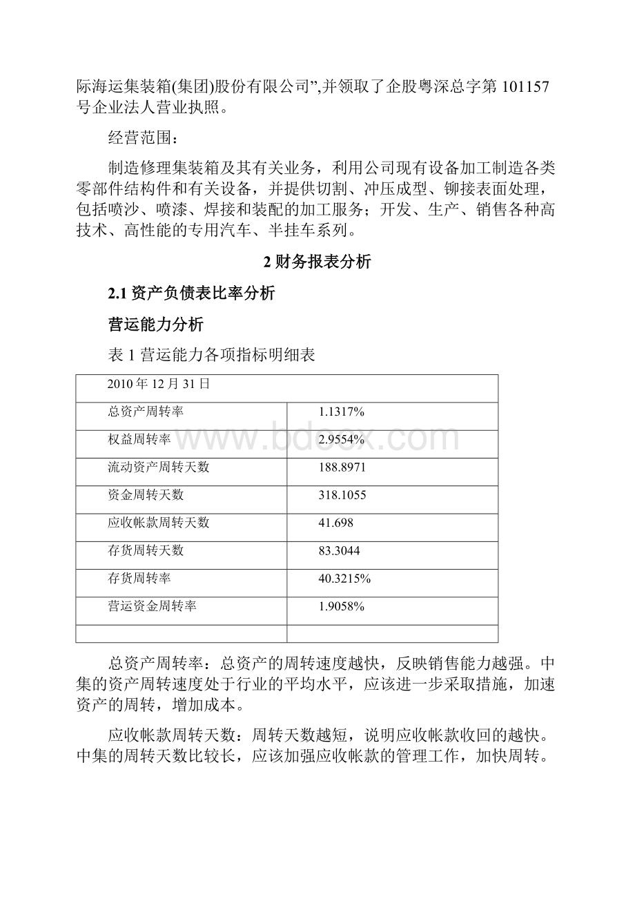 财务中集集团财务报表分析Word文档下载推荐.docx_第2页