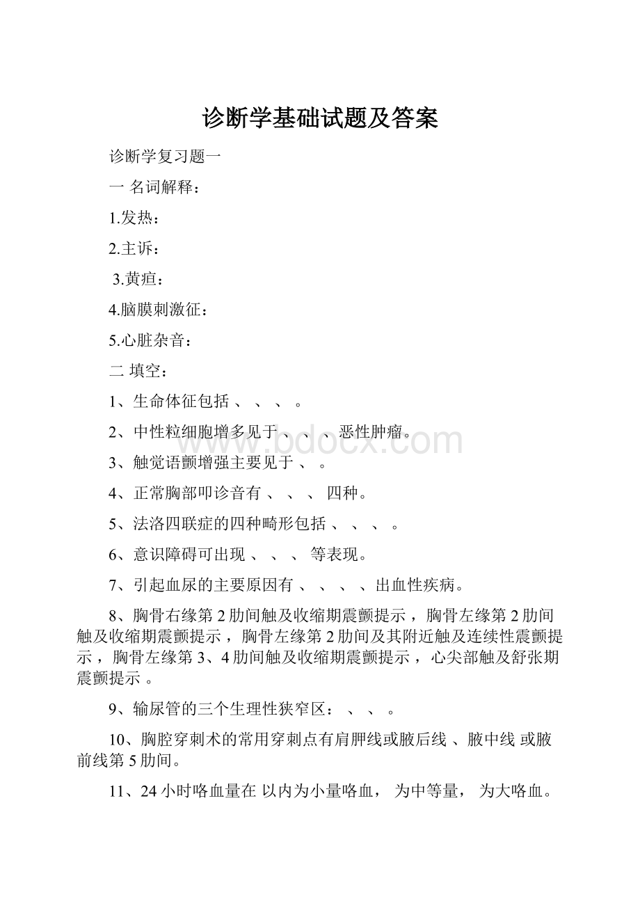 诊断学基础试题及答案Word文档格式.docx_第1页