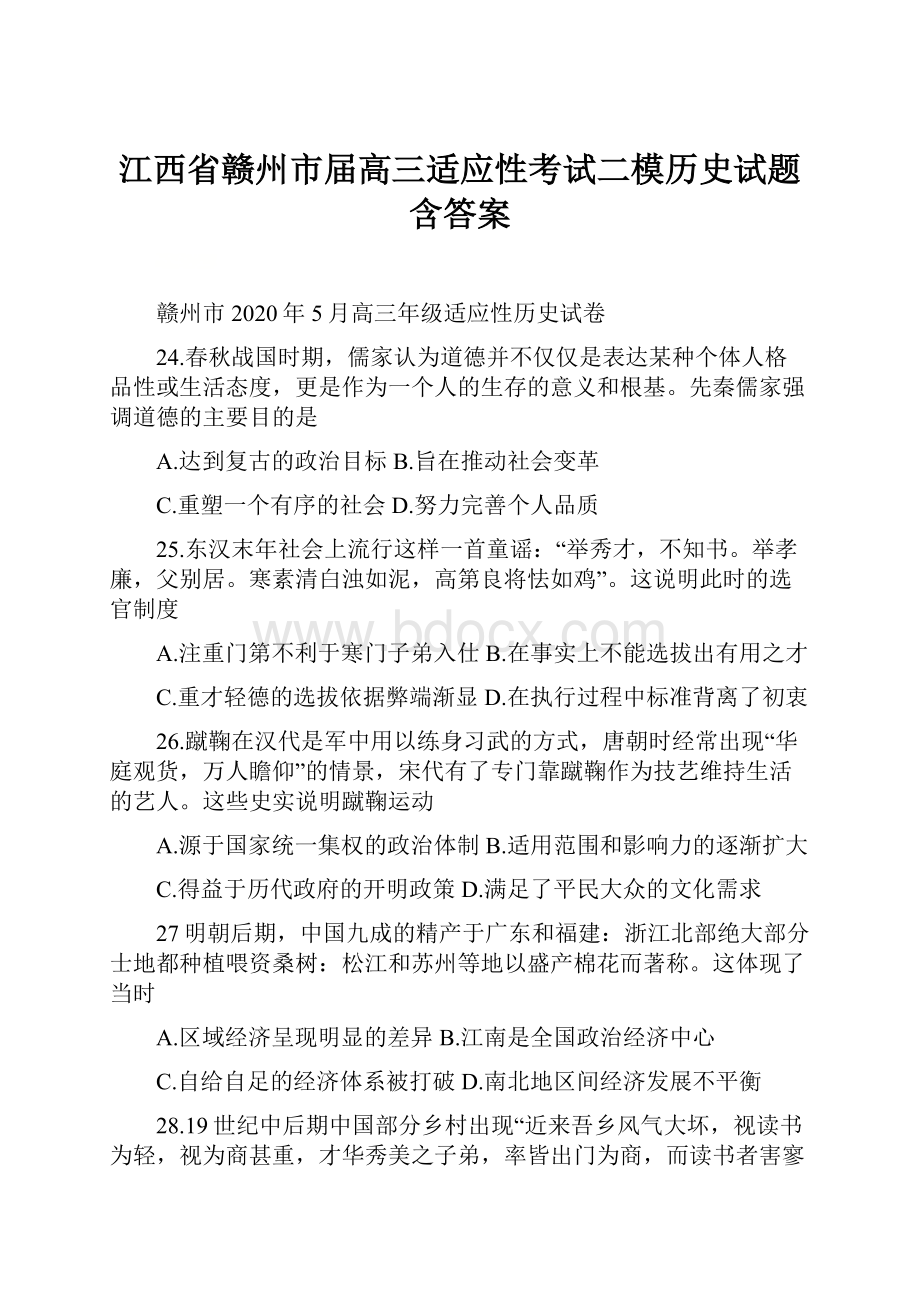 江西省赣州市届高三适应性考试二模历史试题含答案.docx