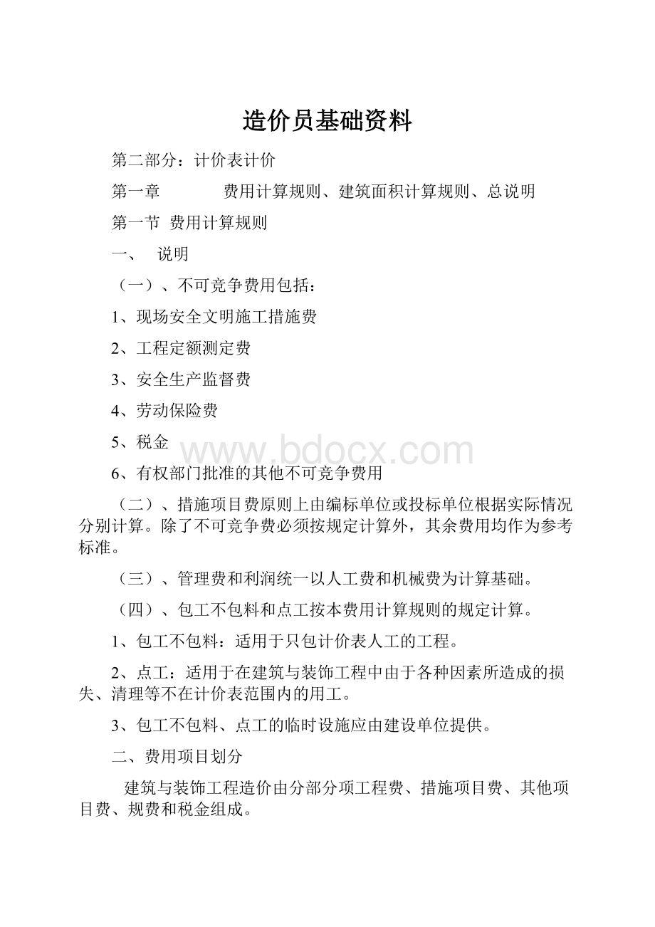 造价员基础资料Word格式文档下载.docx_第1页