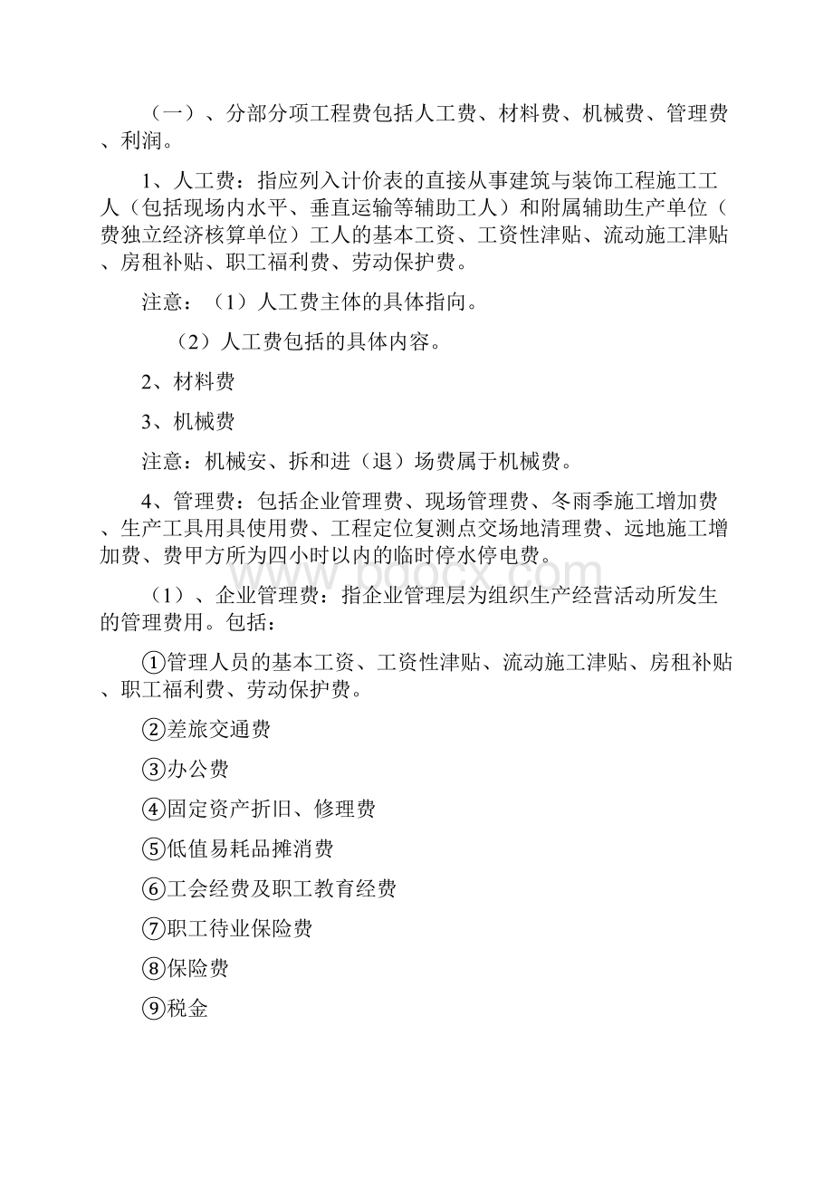 造价员基础资料Word格式文档下载.docx_第2页