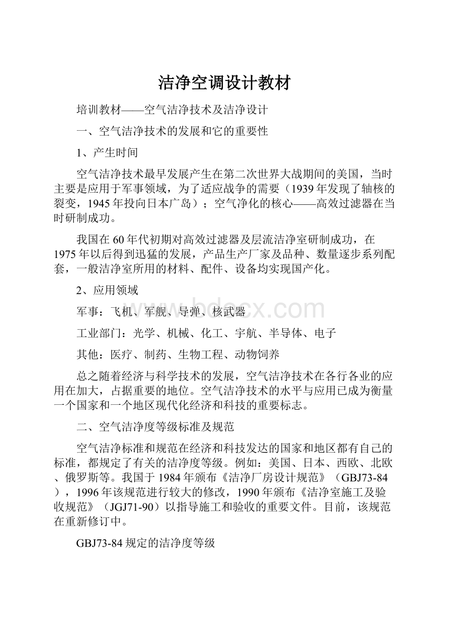 洁净空调设计教材Word格式文档下载.docx_第1页