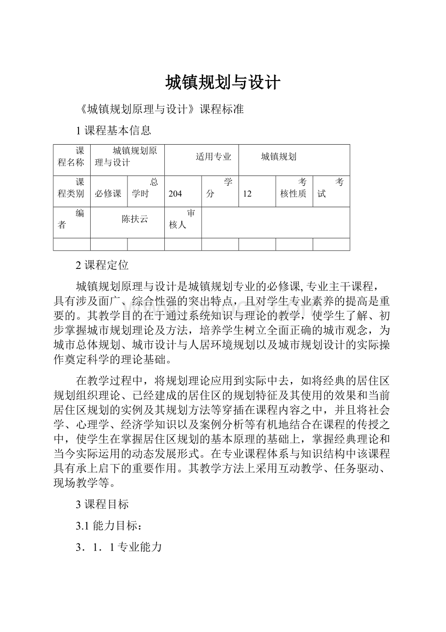 城镇规划与设计Word格式文档下载.docx_第1页