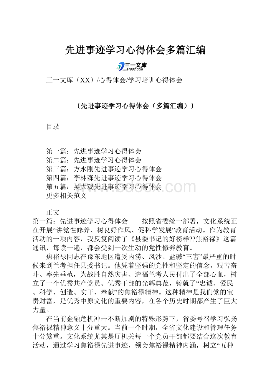 先进事迹学习心得体会多篇汇编.docx