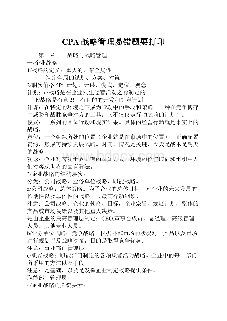 CPA战略管理易错题要打印Word格式.docx