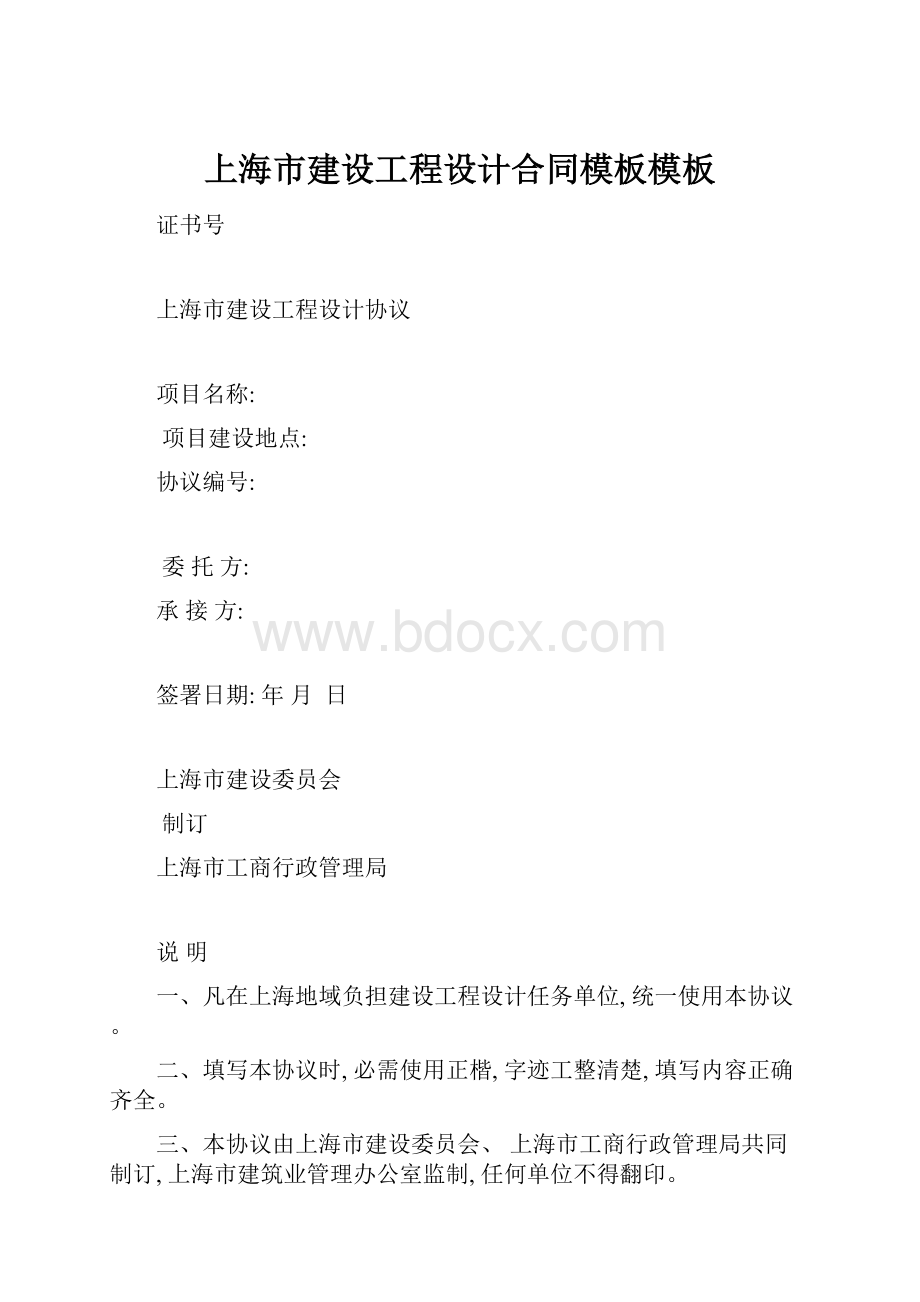 上海市建设工程设计合同模板模板Word格式.docx