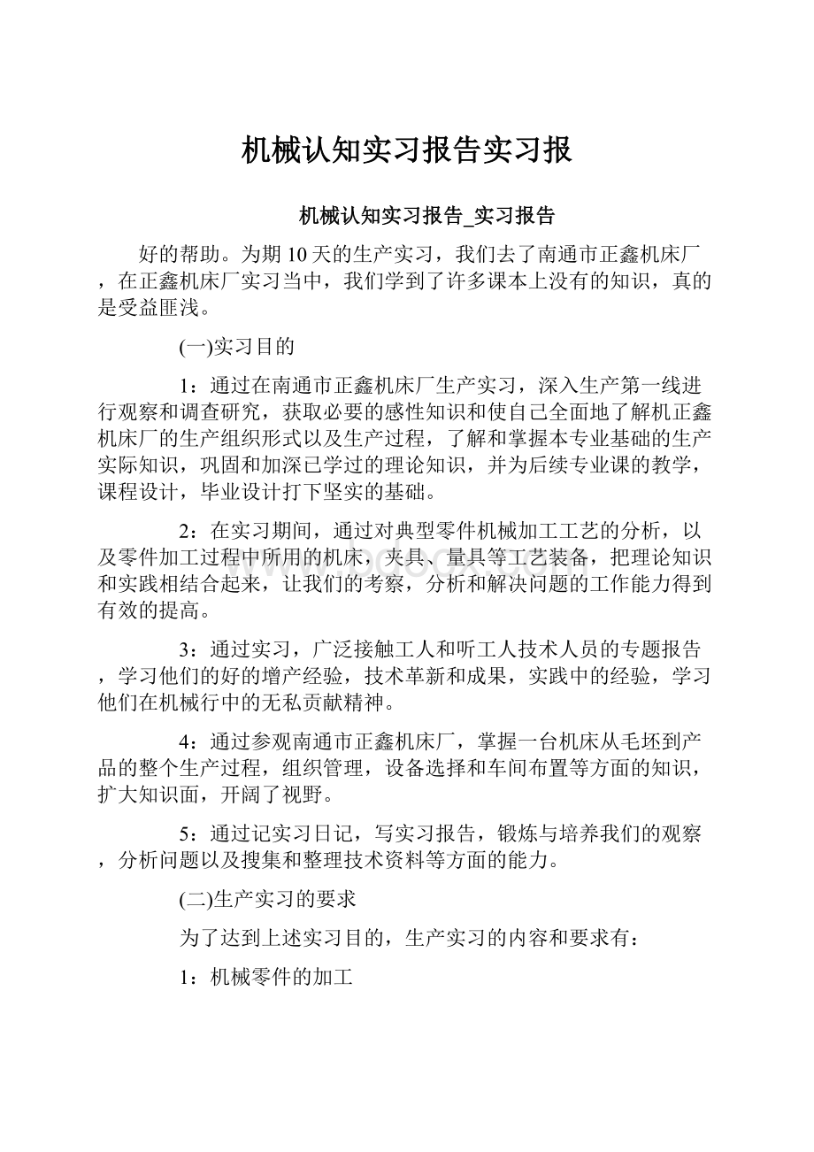 机械认知实习报告实习报Word格式.docx