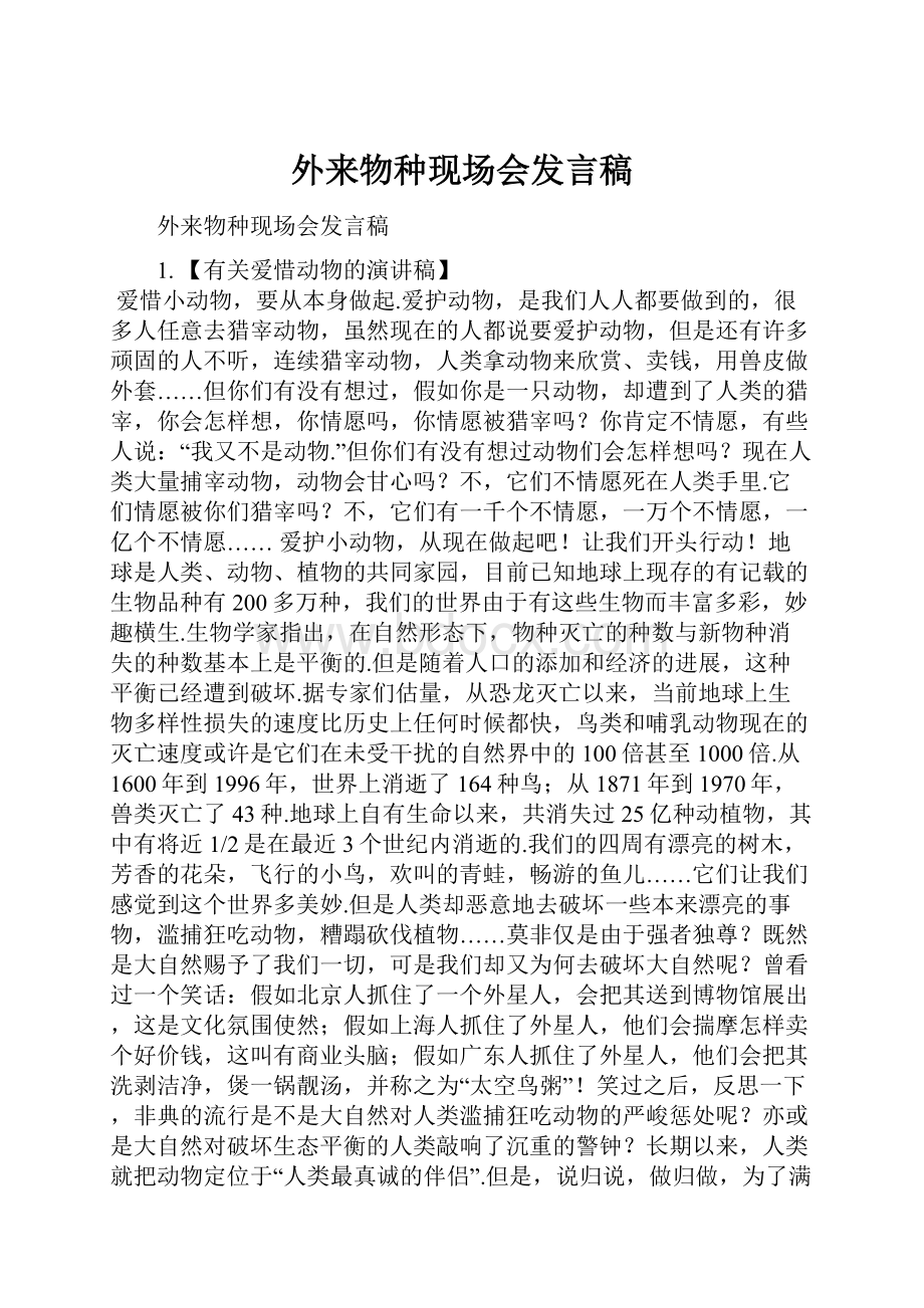 外来物种现场会发言稿文档格式.docx_第1页