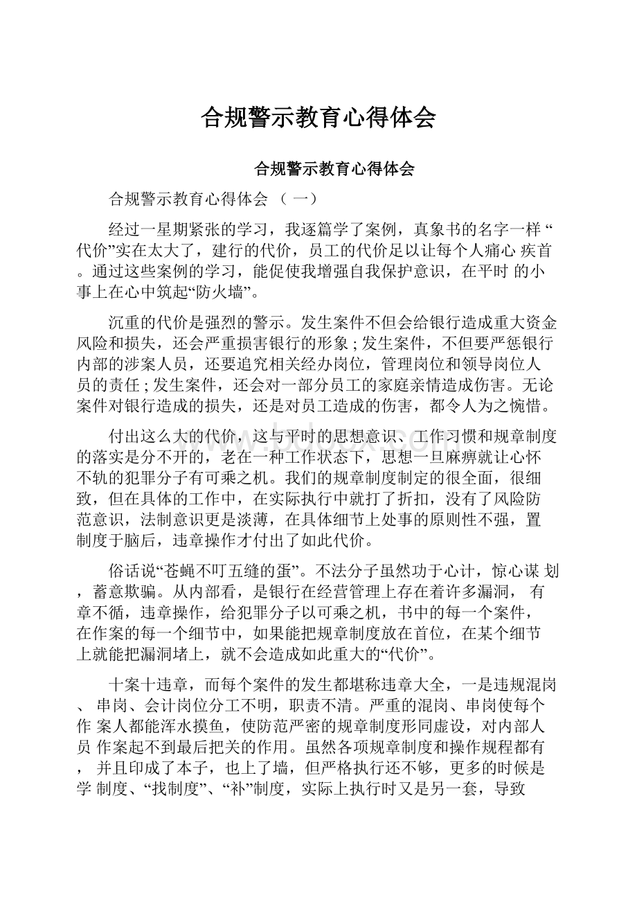 合规警示教育心得体会.docx