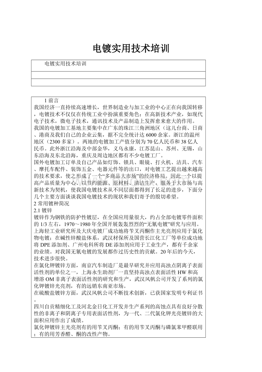 电镀实用技术培训Word文件下载.docx