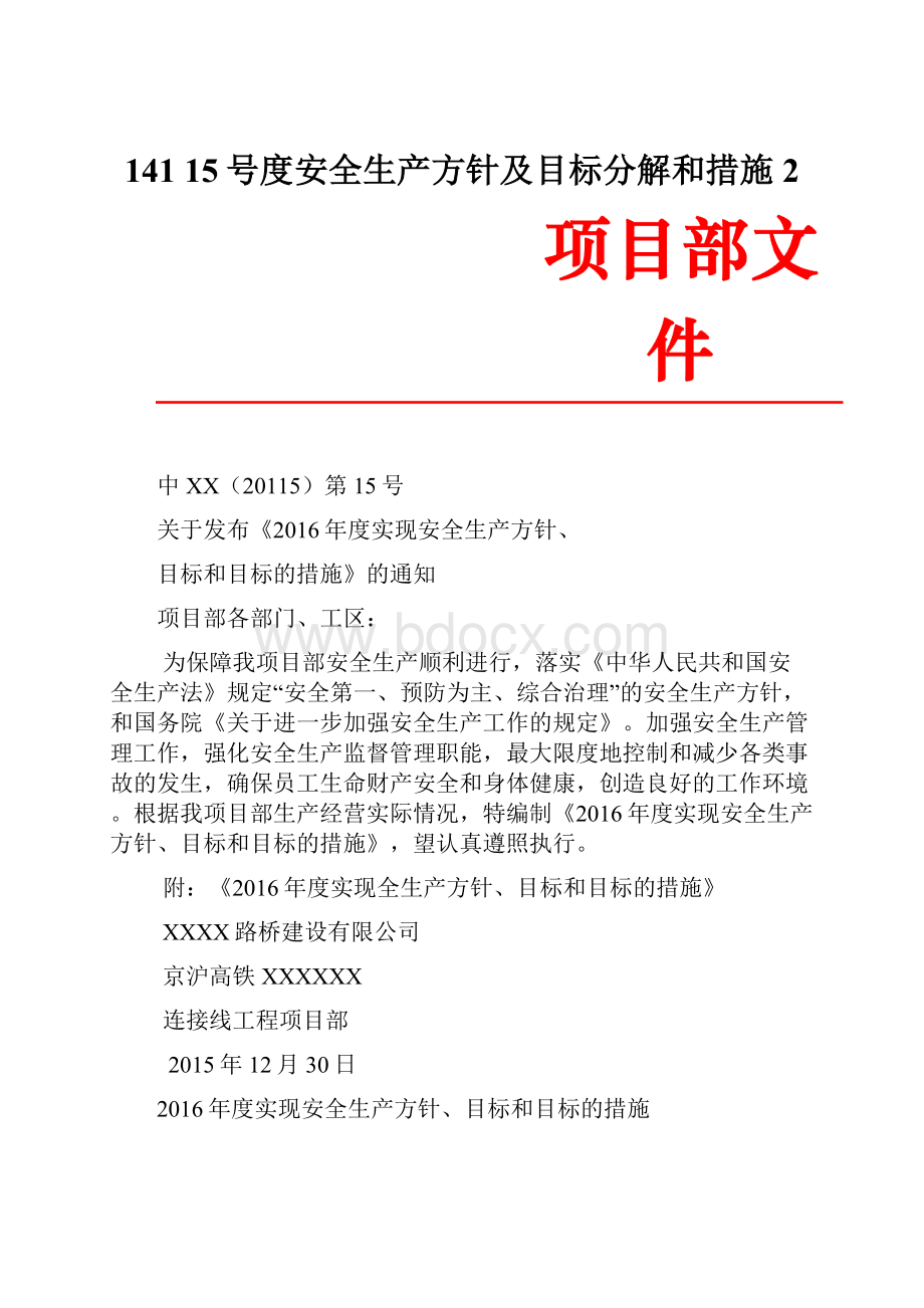 141 15号度安全生产方针及目标分解和措施2.docx_第1页