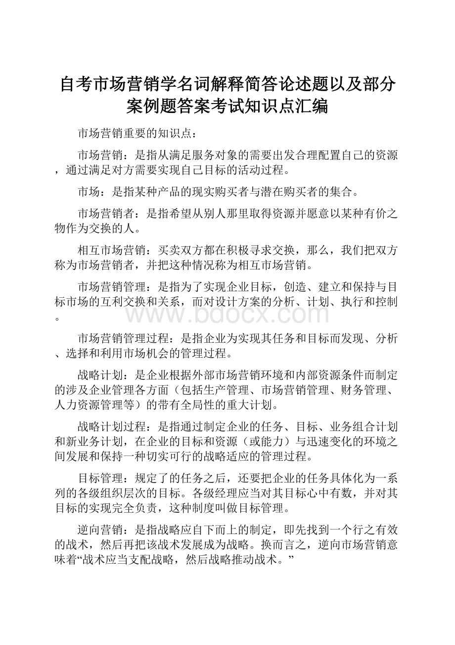 自考市场营销学名词解释简答论述题以及部分案例题答案考试知识点汇编.docx