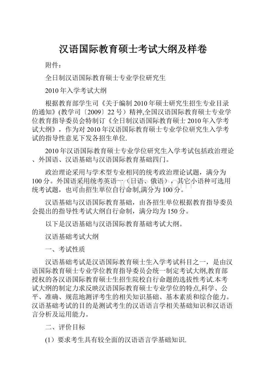 汉语国际教育硕士考试大纲及样卷.docx_第1页
