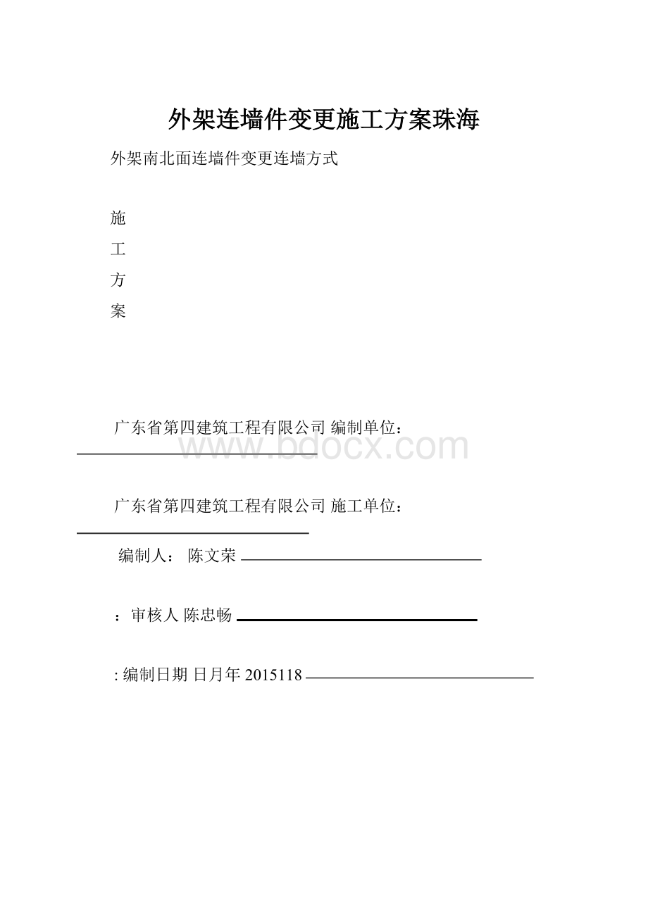 外架连墙件变更施工方案珠海.docx_第1页