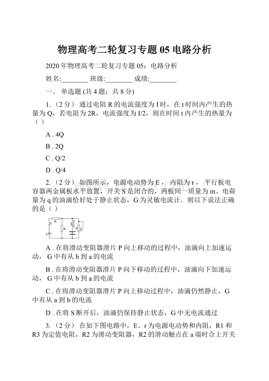 物理高考二轮复习专题05电路分析Word文档格式.docx_第1页