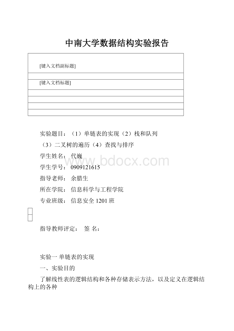 中南大学数据结构实验报告.docx