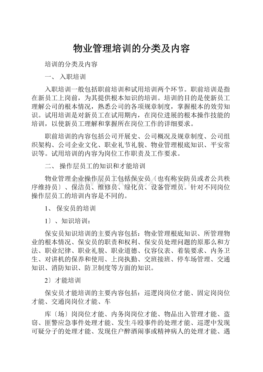 物业管理培训的分类及内容文档格式.docx