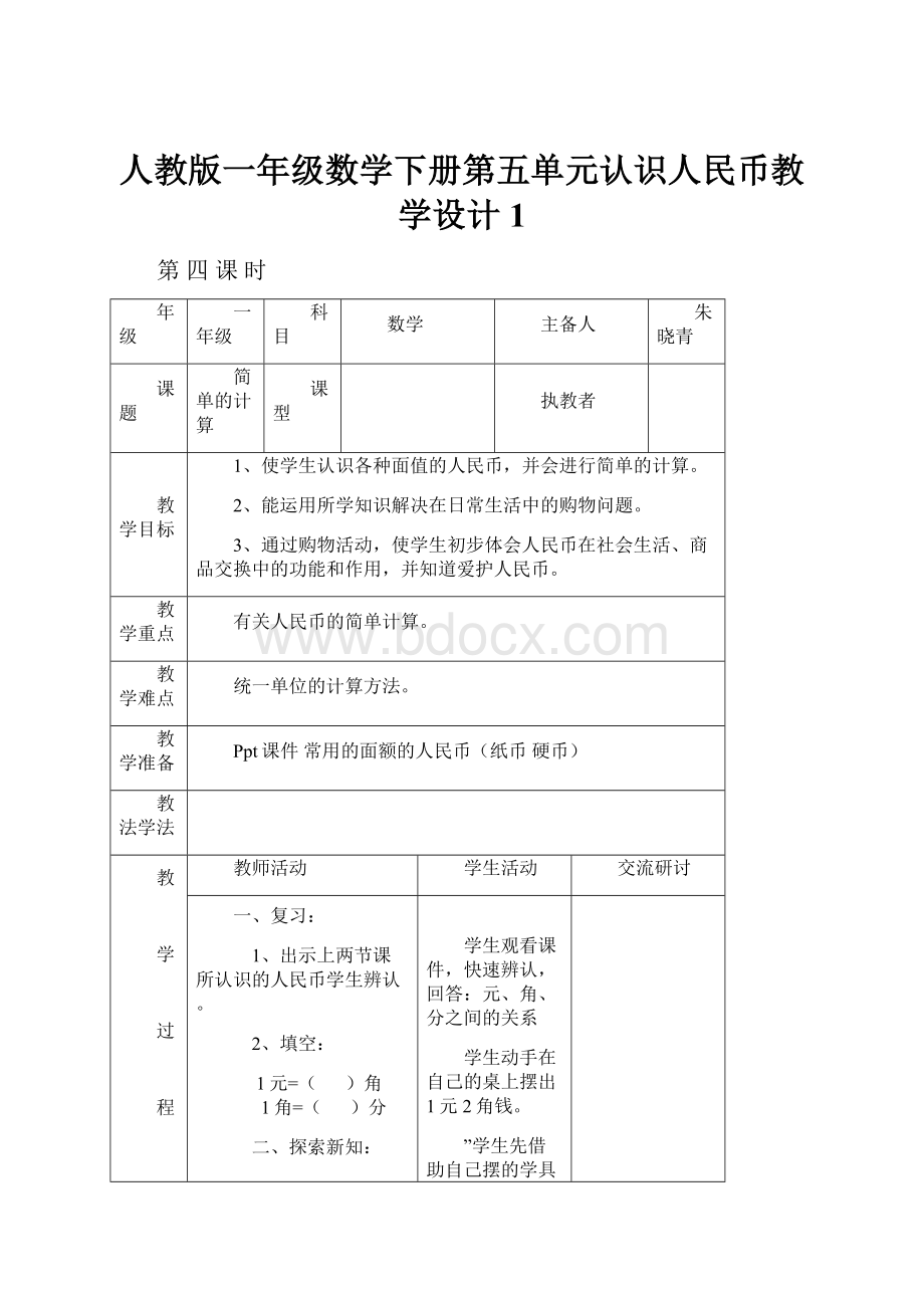 人教版一年级数学下册第五单元认识人民币教学设计1文档格式.docx_第1页