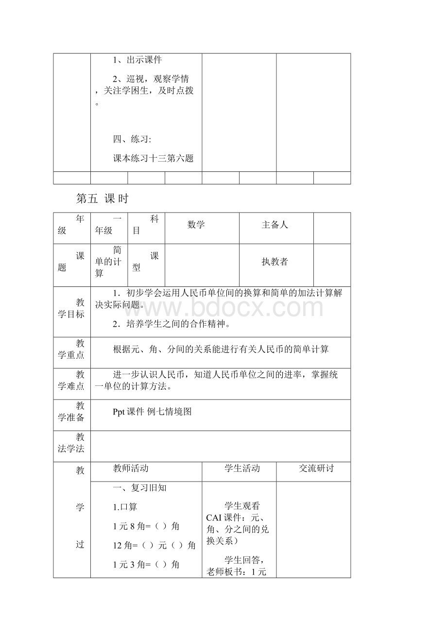 人教版一年级数学下册第五单元认识人民币教学设计1文档格式.docx_第3页