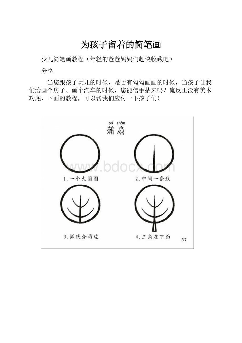 为孩子留着的简笔画.docx_第1页